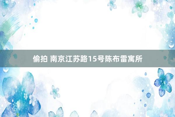 偷拍 南京江苏路15号陈布雷寓所