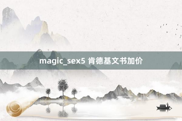 magic_sex5 肯德基文书加价