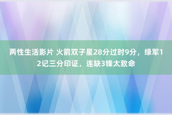 两性生活影片 火箭双子星28分过时9分，绿军12记三分印证，连缺3锋太致命