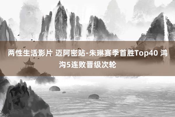 两性生活影片 迈阿密站-朱琳赛季首胜Top40 鸿沟5连败晋级次轮