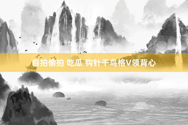 自拍偷拍 吃瓜 钩针千鸟格V领背心