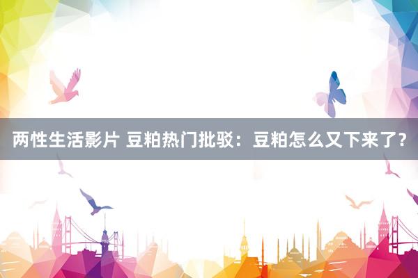 两性生活影片 豆粕热门批驳：豆粕怎么又下来了？